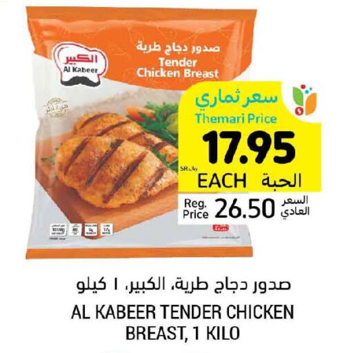 AL KABEER Chicken Breast  in Tamimi Market in KSA, Saudi Arabia, Saudi - Khafji