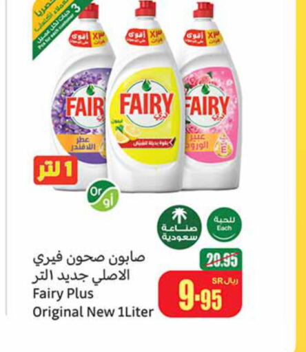 FAIRY   in أسواق عبد الله العثيم in مملكة العربية السعودية, السعودية, سعودية - المدينة المنورة