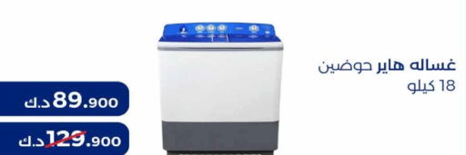 HAIER Washer / Dryer  in جمعية مشرف التعاونية in الكويت - مدينة الكويت