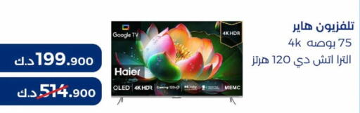 HAIER OLED TV  in جمعية مشرف التعاونية in الكويت - مدينة الكويت