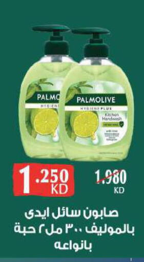 PALMOLIVE   in جمعية ضاحية صباح السالم التعاونية in الكويت - مدينة الكويت