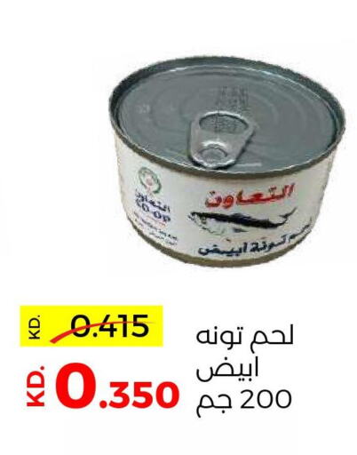  Tuna - Canned  in جمعية ضاحية صباح السالم التعاونية in الكويت - محافظة الأحمدي