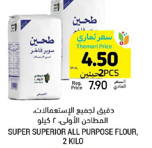  All Purpose Flour  in Tamimi Market in KSA, Saudi Arabia, Saudi - Al Khobar