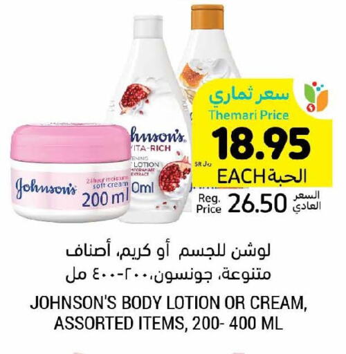 JOHNSONS لوشن & كريم الجسم  in أسواق التميمي in مملكة العربية السعودية, السعودية, سعودية - عنيزة