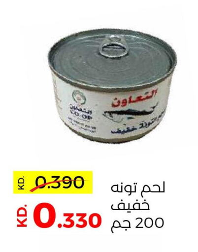  Tuna - Canned  in جمعية ضاحية صباح السالم التعاونية in الكويت - مدينة الكويت