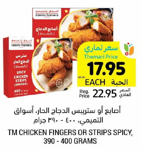  Chicken Strips  in Tamimi Market in KSA, Saudi Arabia, Saudi - Unayzah