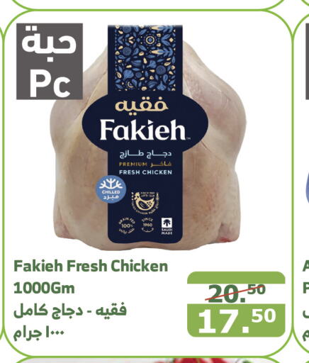 FAKIEH Fresh Whole Chicken  in Al Raya in KSA, Saudi Arabia, Saudi - Yanbu