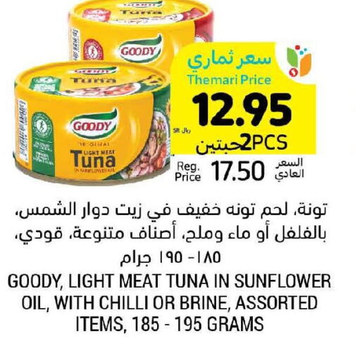 GOODY زيت دوار الشمس  in أسواق التميمي in مملكة العربية السعودية, السعودية, سعودية - الخبر‎