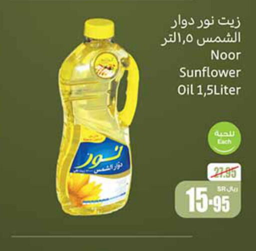 NOOR Sunflower Oil  in Othaim Markets in KSA, Saudi Arabia, Saudi - Dammam