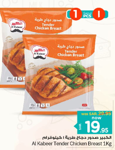 AL KABEER Chicken Breast  in Nesto in KSA, Saudi Arabia, Saudi - Al-Kharj