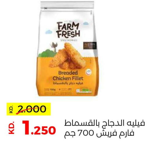 FARM FRESH فيليه دجاج  in جمعية ضاحية صباح السالم التعاونية in الكويت - محافظة الأحمدي