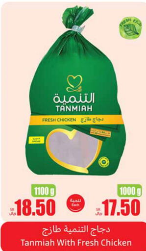 TANMIAH Fresh Whole Chicken  in Othaim Markets in KSA, Saudi Arabia, Saudi - Al Hasa