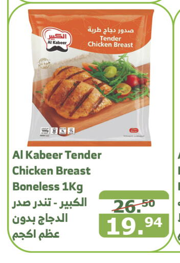 AL KABEER Chicken Breast  in Al Raya in KSA, Saudi Arabia, Saudi - Najran