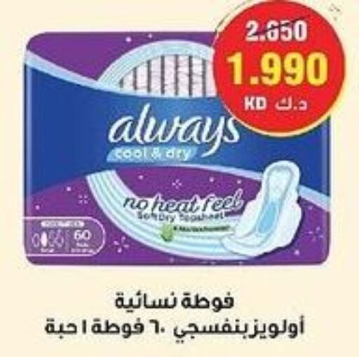 ALWAYS   in جمعية العديلة التعاونية in الكويت - محافظة الأحمدي