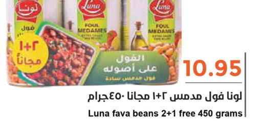 LUNA Fava Beans  in Consumer Oasis in KSA, Saudi Arabia, Saudi - Riyadh