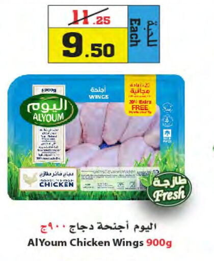 AL YOUM Chicken Wings  in Star Markets in KSA, Saudi Arabia, Saudi - Yanbu