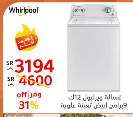 WHIRLPOOL غسالة الملابس  in بوخمسين الاجهزة المنزلية والالكترونية in مملكة العربية السعودية, السعودية, سعودية - القطيف‎