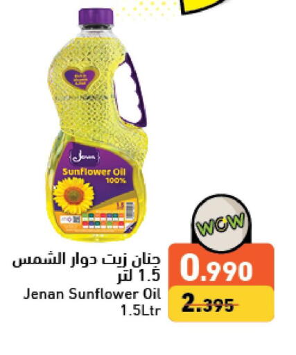 JENAN زيت دوار الشمس  in رامــز in البحرين