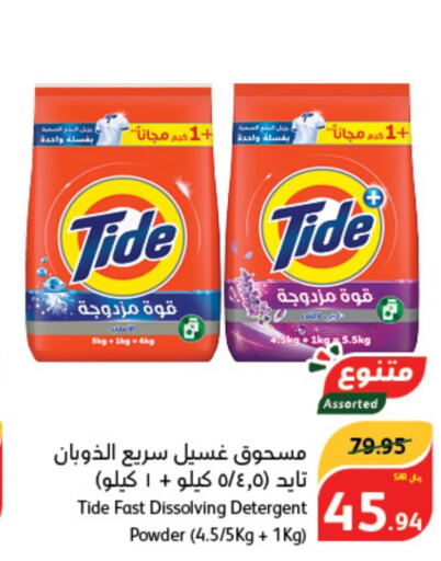 TIDE Detergent  in Hyper Panda in KSA, Saudi Arabia, Saudi - Dammam