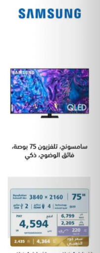 SAMSUNG QLED TV  in eXtra in KSA, Saudi Arabia, Saudi - Buraidah