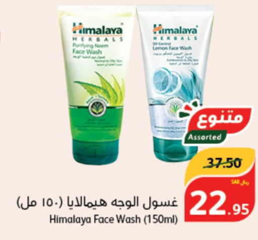 HIMALAYA غسول للوجه  in هايبر بنده in مملكة العربية السعودية, السعودية, سعودية - تبوك