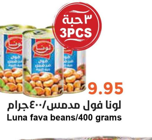 LUNA Fava Beans  in Consumer Oasis in KSA, Saudi Arabia, Saudi - Riyadh