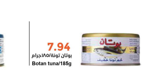  Tuna - Canned  in واحة المستهلك in مملكة العربية السعودية, السعودية, سعودية - المنطقة الشرقية