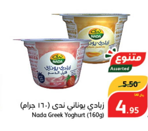 NADA Greek Yoghurt  in Hyper Panda in KSA, Saudi Arabia, Saudi - Qatif