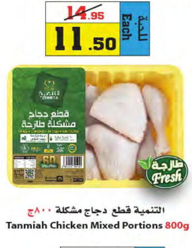 TANMIAH   in Star Markets in KSA, Saudi Arabia, Saudi - Yanbu