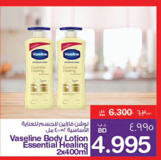 VASELINE لوشن & كريم الجسم  in ميغا مارت و ماكرو مارت in البحرين