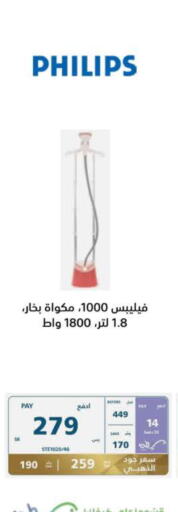 PHILIPS مكواة البخار للملابس  in إكسترا in مملكة العربية السعودية, السعودية, سعودية - حائل‎