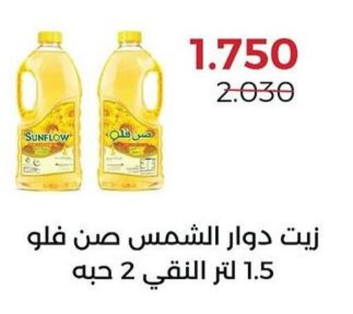 SUNFLOW Sunflower Oil  in  Adailiya Cooperative Society in Kuwait - Ahmadi Governorate