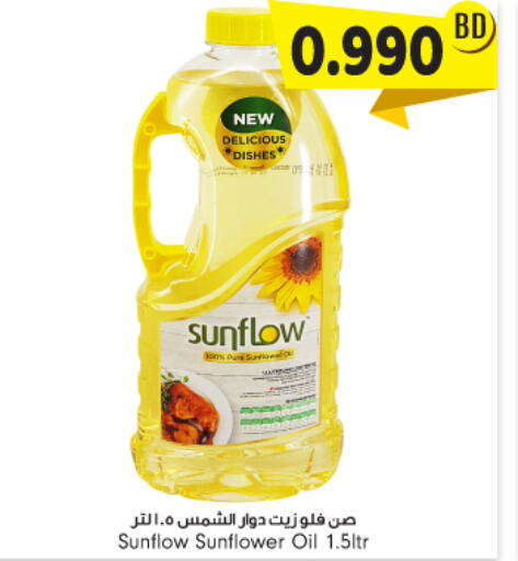 SUNFLOW زيت دوار الشمس  in بحرين برايد in البحرين