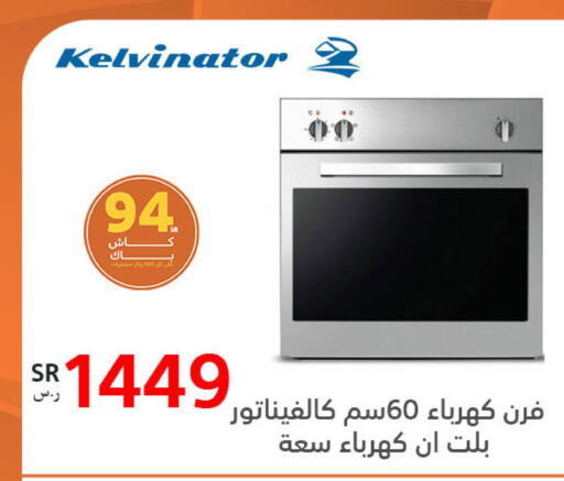 KELVINATOR فرن الميكروويف  in بوخمسين الاجهزة المنزلية والالكترونية in مملكة العربية السعودية, السعودية, سعودية - الخبر‎