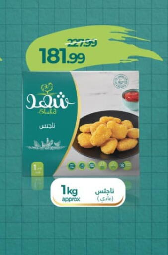  Chicken Nuggets  in Hyper Mousa in Egypt - Cairo