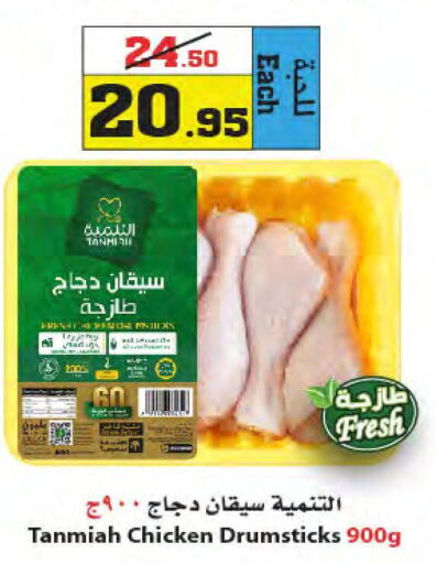 TANMIAH Chicken Drumsticks  in Star Markets in KSA, Saudi Arabia, Saudi - Yanbu