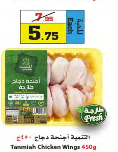 TANMIAH Chicken Wings  in Star Markets in KSA, Saudi Arabia, Saudi - Yanbu