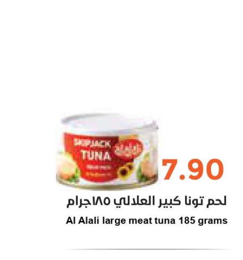 AL ALALI Tuna - Canned  in واحة المستهلك in مملكة العربية السعودية, السعودية, سعودية - المنطقة الشرقية