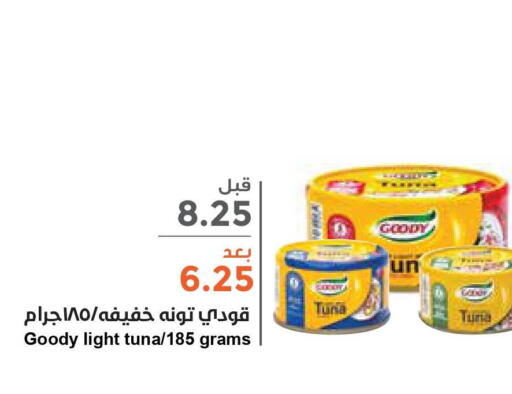 GOODY Tuna - Canned  in واحة المستهلك in مملكة العربية السعودية, السعودية, سعودية - المنطقة الشرقية