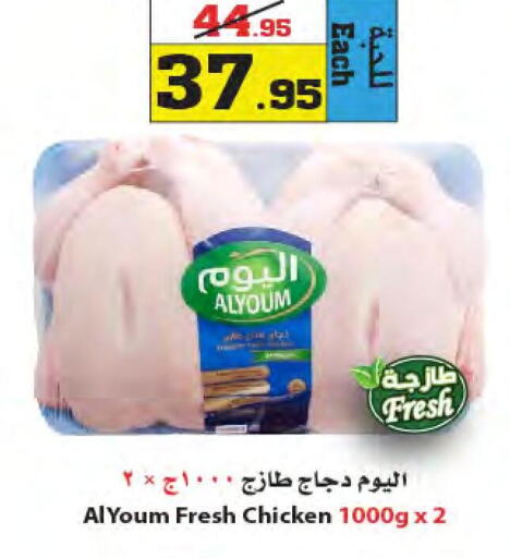 AL YOUM Fresh Whole Chicken  in Star Markets in KSA, Saudi Arabia, Saudi - Yanbu