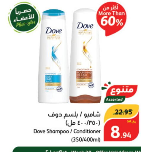 DOVE Shampoo / Conditioner  in Hyper Panda in KSA, Saudi Arabia, Saudi - Al Majmaah