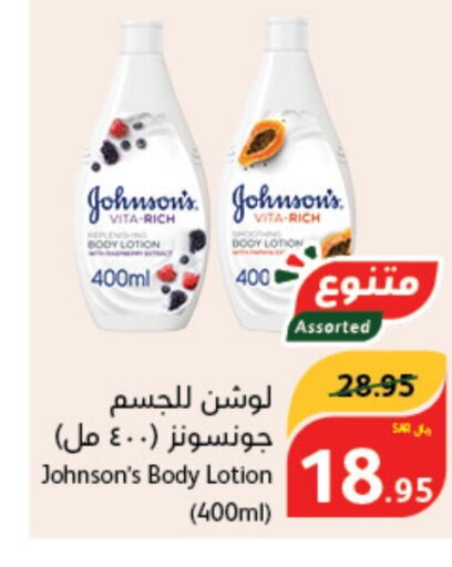 JOHNSONS Body Lotion & Cream  in Hyper Panda in KSA, Saudi Arabia, Saudi - Najran