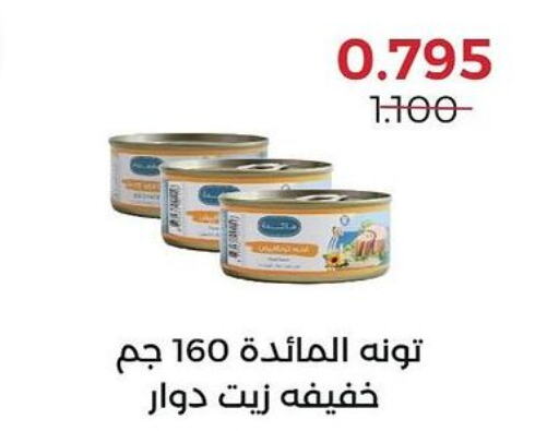  Tuna - Canned  in جمعية العديلة التعاونية in الكويت - محافظة الأحمدي