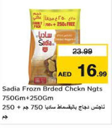 SADIA ناجتس الدجاج  in نستو هايبرماركت in الإمارات العربية المتحدة , الامارات - أم القيوين‎