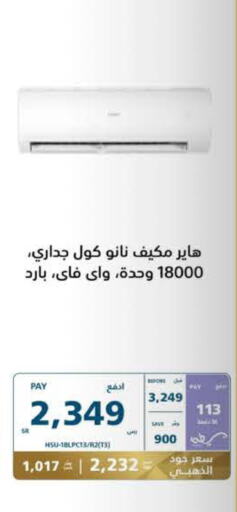 HAIER مكيف الهواء  in إكسترا in مملكة العربية السعودية, السعودية, سعودية - تبوك