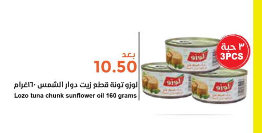 LOZO Tuna - Canned  in Consumer Oasis in KSA, Saudi Arabia, Saudi - Al Khobar