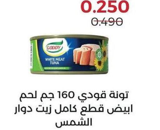 GOODY Tuna - Canned  in جمعية العديلة التعاونية in الكويت - محافظة الأحمدي