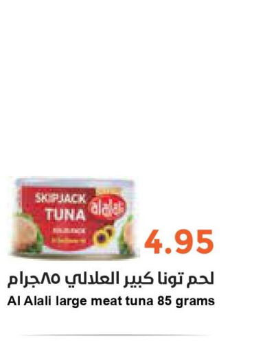 AL ALALI Tuna - Canned  in واحة المستهلك in مملكة العربية السعودية, السعودية, سعودية - المنطقة الشرقية