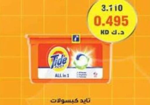 TIDE منظف  in جمعية ضاحية الظهر التعاونية in الكويت - محافظة الأحمدي