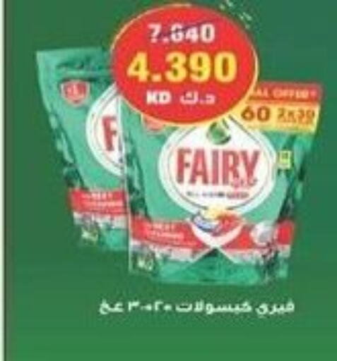 FAIRY   in جمعية سلوى التعاونية in الكويت - مدينة الكويت